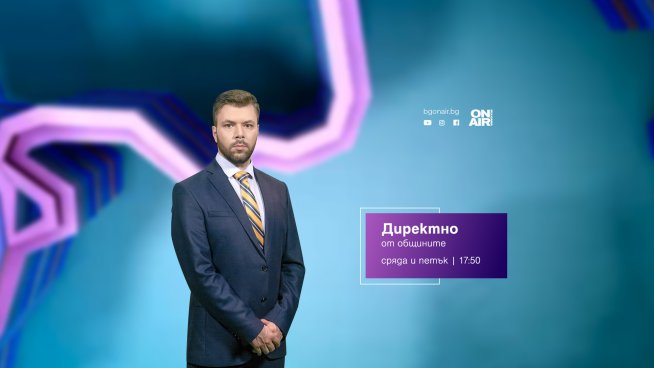 Снимка: Bulgaria ON AIR.