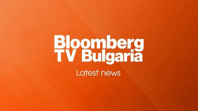 Снимка: Bloomberg TV Bulgaria.