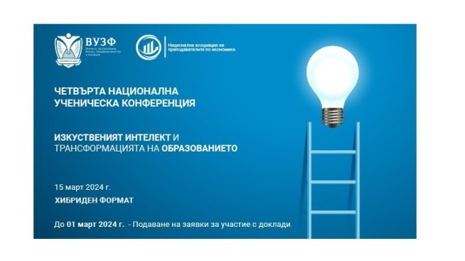ВУЗФ организира четвърта национална ученическа конференция на тема „Изкуственият интелект и трансформацията на образованието“