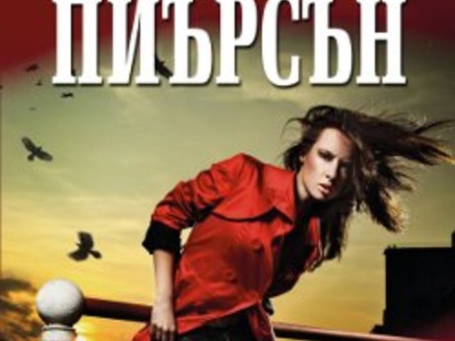 „Смъртоносни разкрития“ от Ридли Пиърсън