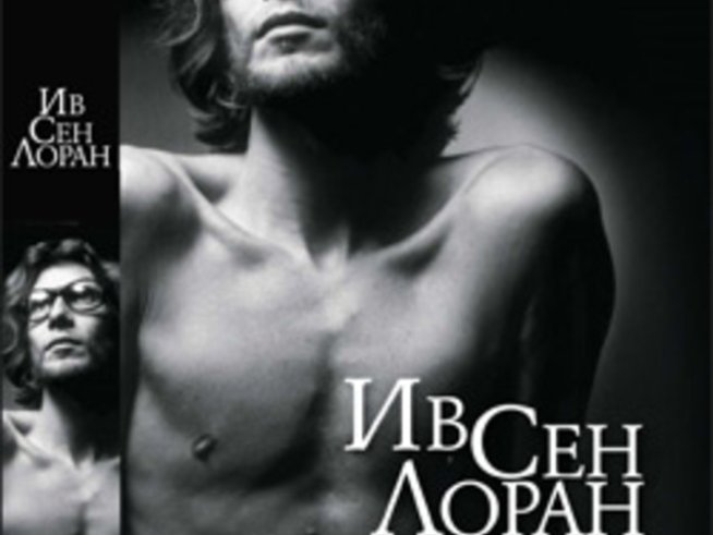 Биография на Ив Сен Лоран от Лоранс Бенаим