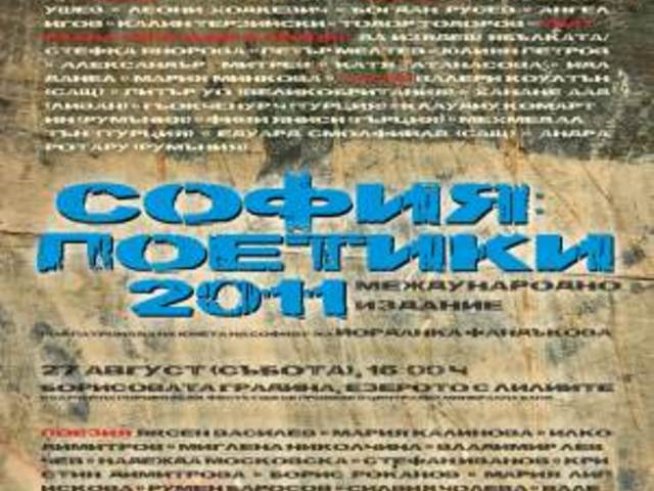 Фестивалът София: Поетики 2011 събира автори от цял свят