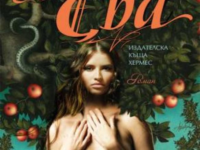 Корица: издателство "Хермес"