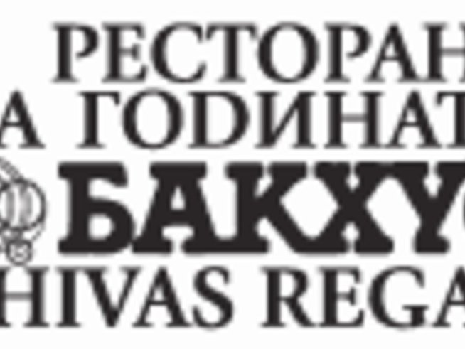 Ресторант на годината Бакхус - Chivas Regal 2004