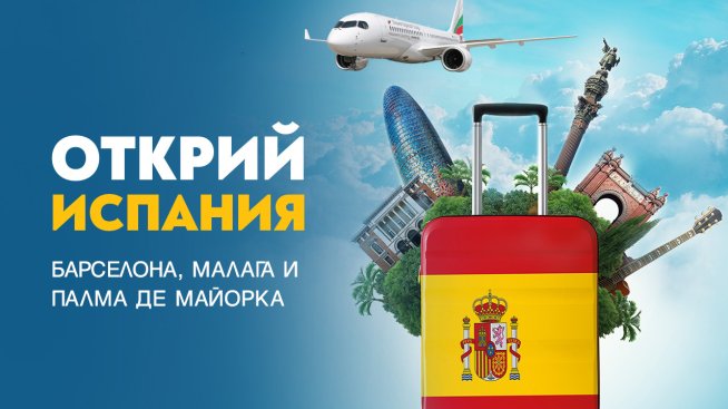 Снимка: Bulgaria Air.