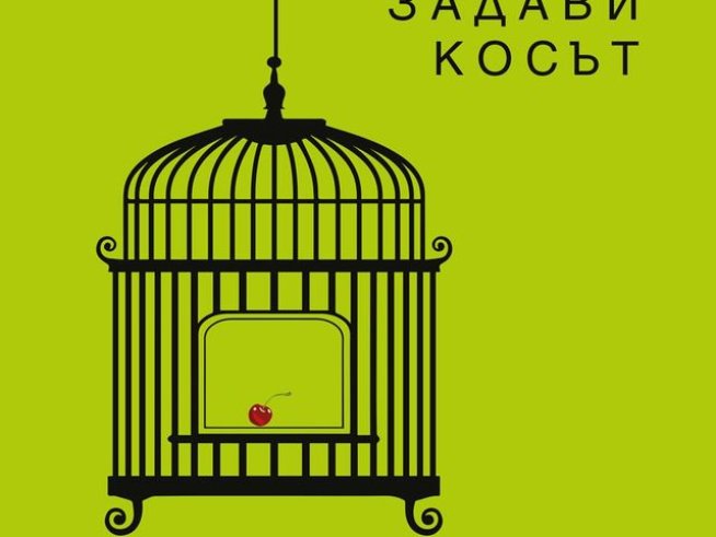 Корица: издателство "Колибри"