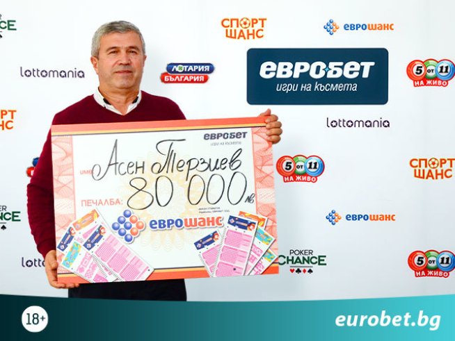 80 000 лева печалба за участник в играта „Еврошанс“