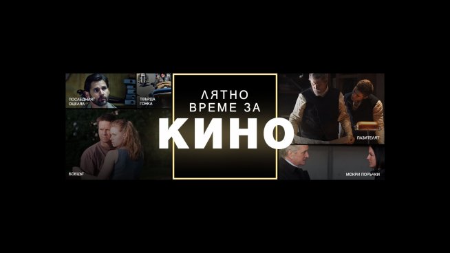 Лятно време за кино по Bulgaria ON AIR. Снимка: Bulgaria ON AIR.
