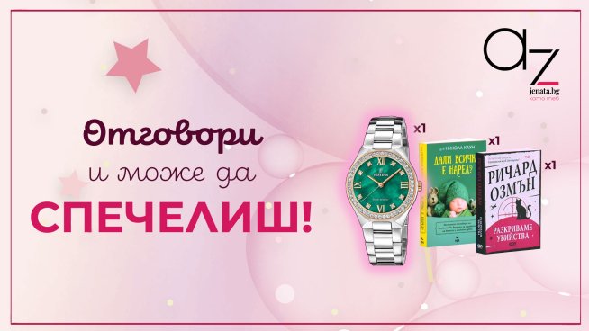 Снимка: Az-jenata.bg.