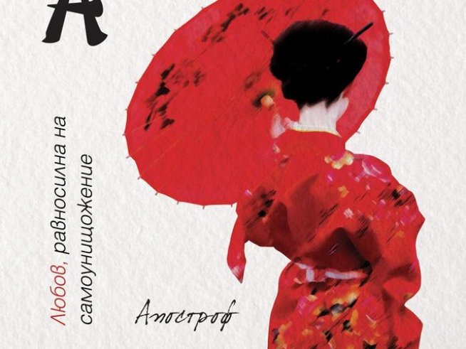 Корица: Издателство "Апостроф"