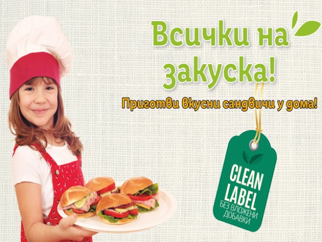 Мисия Clean Label: балансирана алтернатива на любимите колбаси