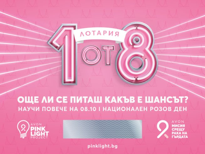 Национален Розов ден в подкрепа на борбата с рака на гърдата