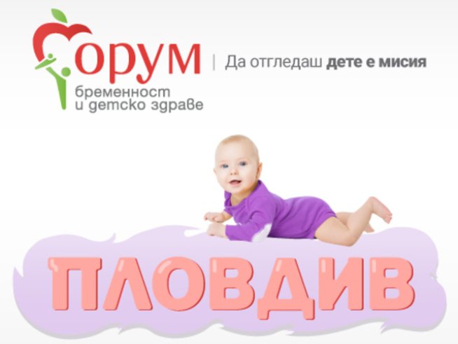 Остават броени дни до „Форум бременност и детско здраве“ в Пловдив