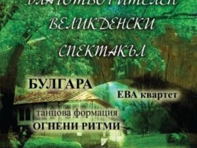 Благотворителен спектакъл за Великден в НДК