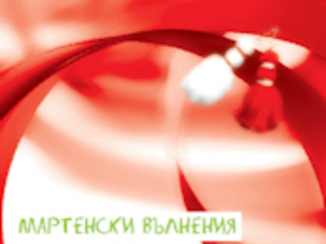 Мартенски поздрав от безплатното семейно списание
