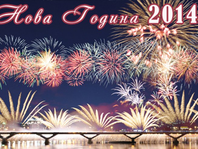 Нова година 2014 – в България или в чужбина?