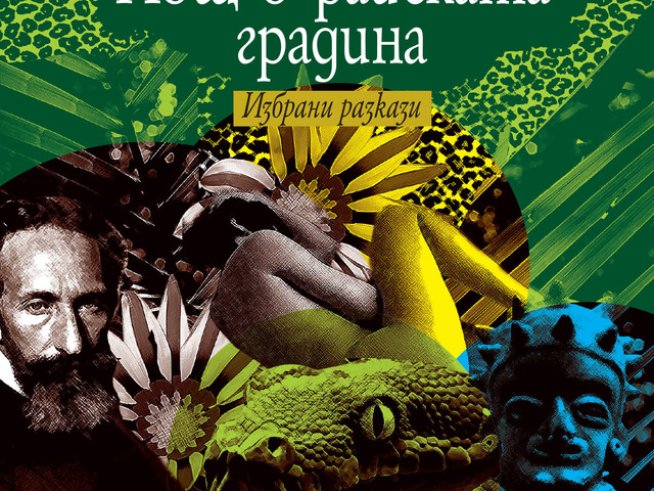 Крехкото равновесие между човека и природата