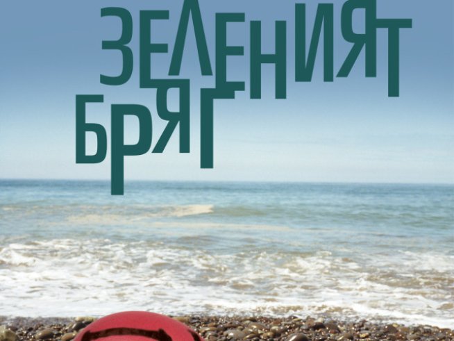 Любов в размирно време