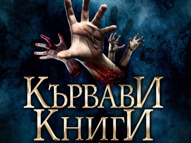 Кървави книги