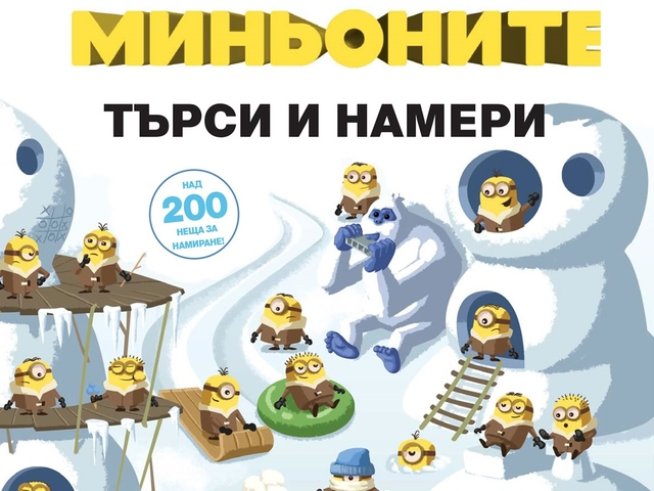 Миньоните: Търси и намери