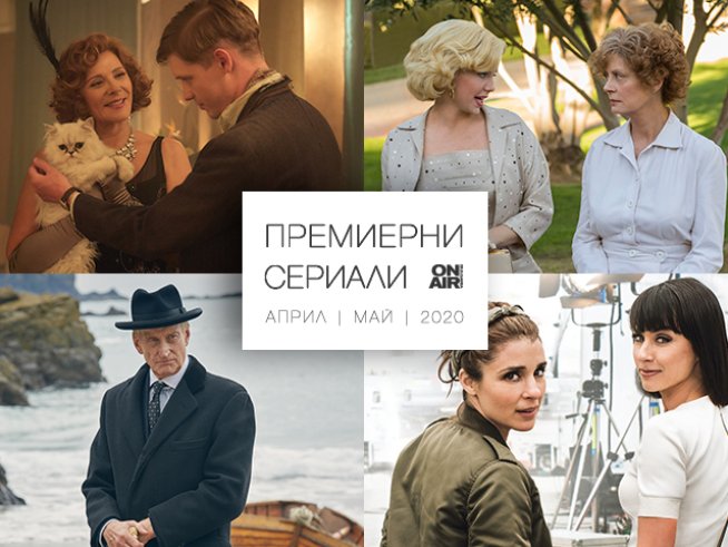 Хитови сериали завладяват ефира на Bulgaria ON AIR през април и май