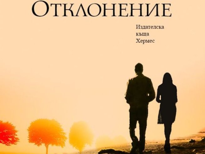 Снимка: Издателство "Хермес"
