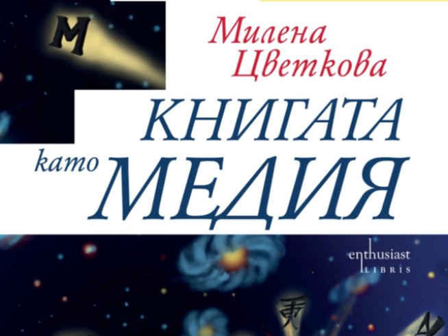 Излезе книга за книгата от доц. д-р Милена Цветкова