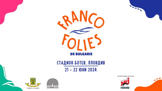 Нувел Ваг, Уили Уилям и Ищар са звездите на Франкофоли през юни в Пловдив