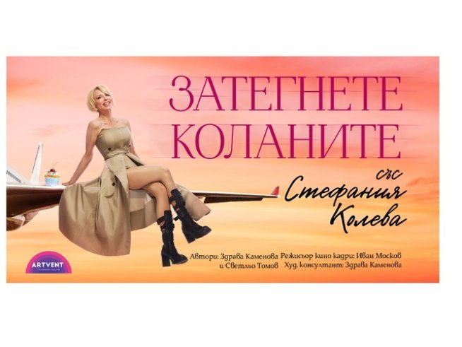 „Затегнете коланите“ – нов спектакъл със Стефания Колева на 6 октомври в София