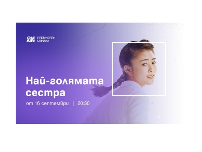 Сериалът „Най-голямата сестра“ – по Bulgaria ON AIR на 16 септември