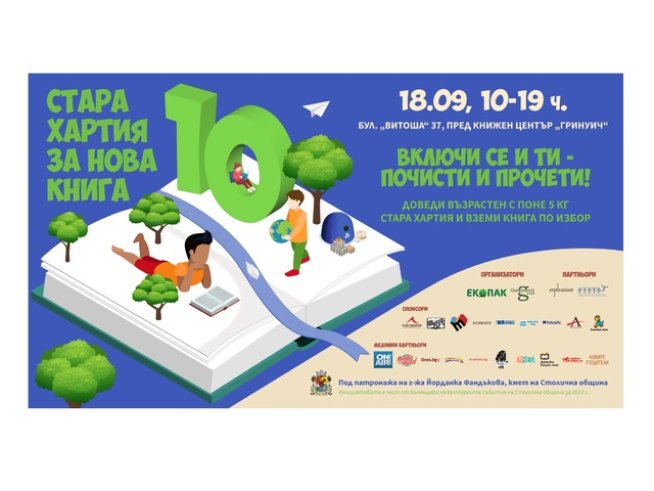 „Стара хартия за нова книга“ с десето юбилейно издание в София