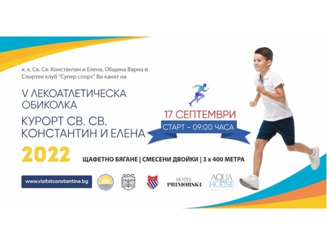 Лекоатлетическа обиколка в курорта Св. св. Константин и Елена на 17 септември