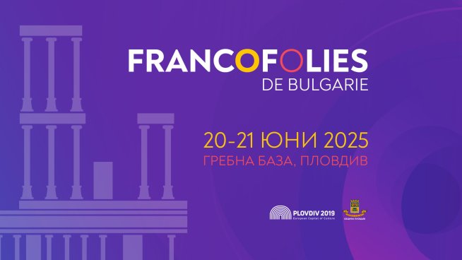 Билетите за фестивала Франкофоли вече са в продажба