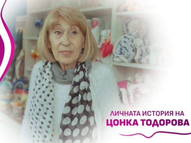 Цонка Тодорова: Не водя битка с рака, уча се да живея с него