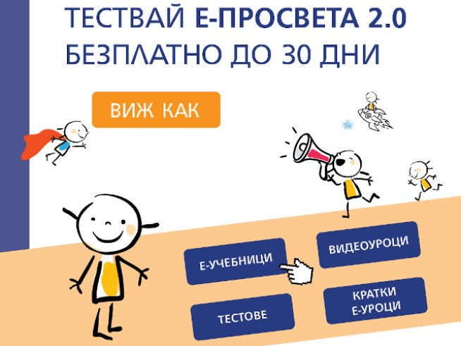 30 дни безплатен достъп до платформата е-просвета предлагат от А1 и &bdquo;Просвета&ldquo;