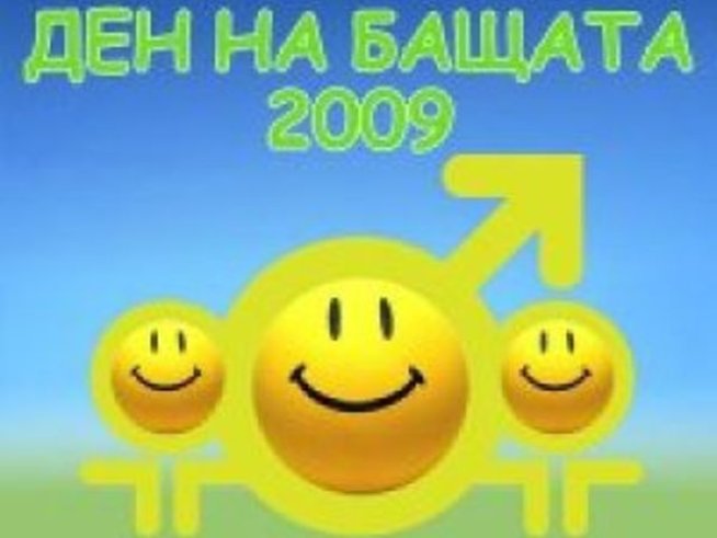 Ден на бащата ще има в Борисовата градина