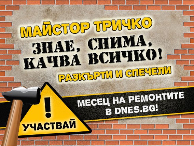 Участвайте в играта „Разкърти“ и спечелете страхотни награди!