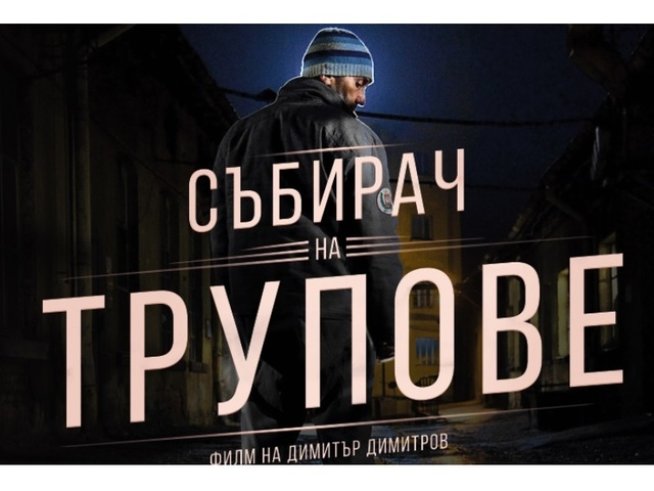 „Събирач на трупове“ събира всички в кината от 26 февруари