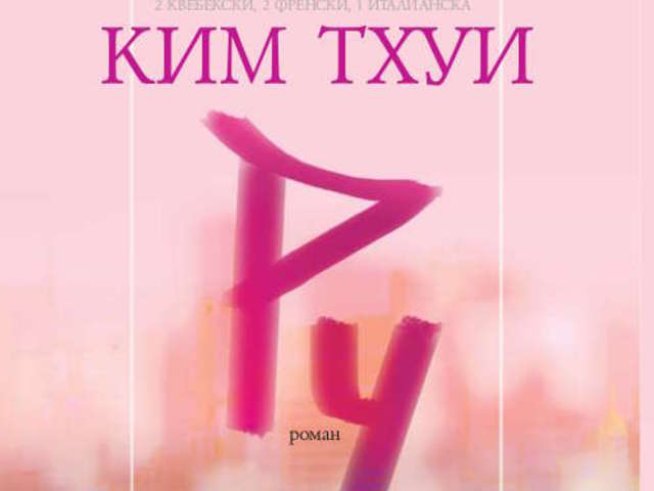 Откъс от автобиографията на Ким Тхуи "Ру"