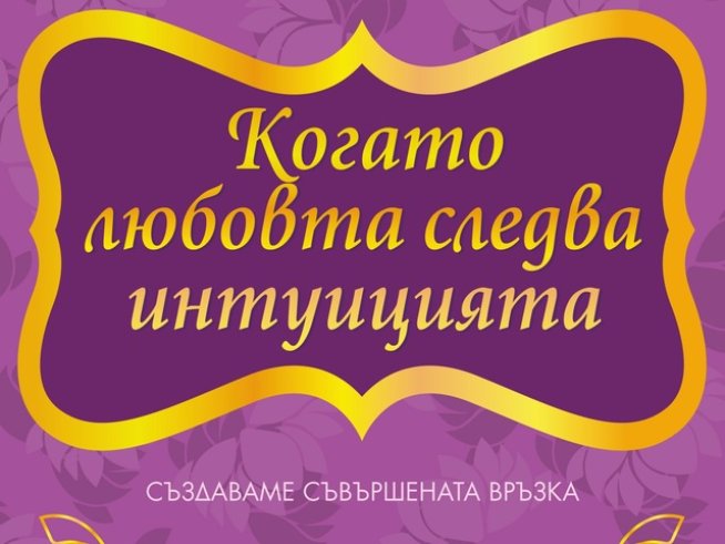 Липсващият елемент в любовните връзки