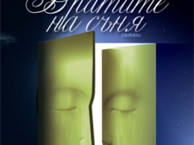 До тайната не се стига по правия път, а с лутане