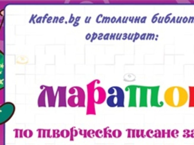 Маратон по творческо писане за деца в Столична библиотека
