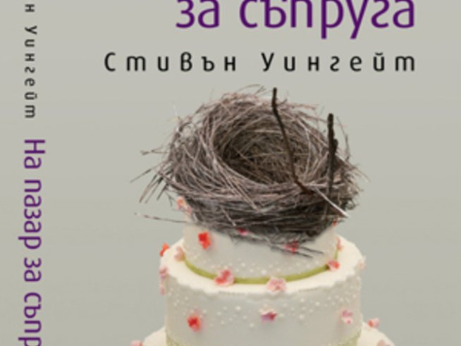 „На пазар за съпруга“ – Стивън Уингейт