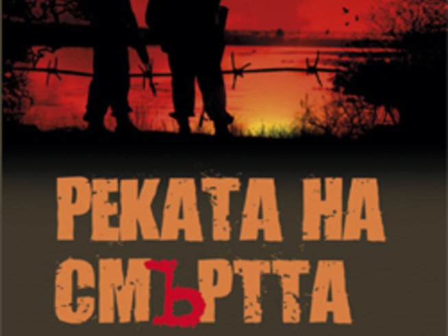 „Реката на смъртта“ – Димо Райков