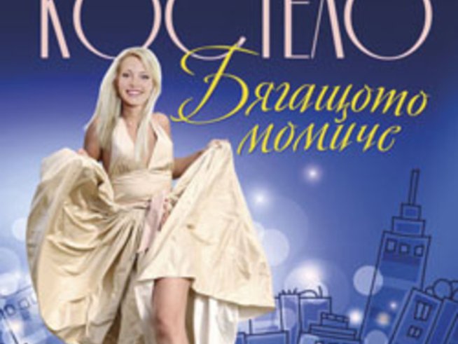 „Бягащото момиче“ – Джейн Костело