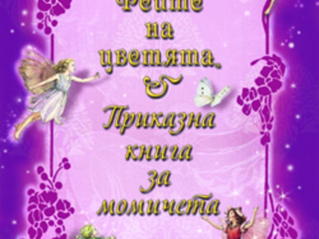 Къде се крият феите