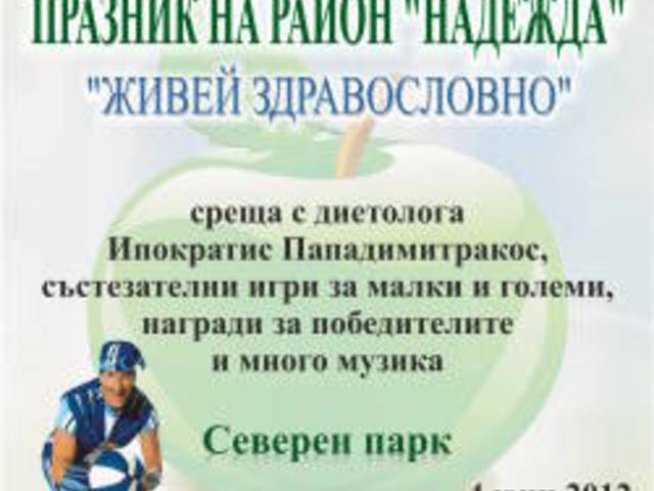 Спортакус и Пападимитракос в Северния столичен парк на празник