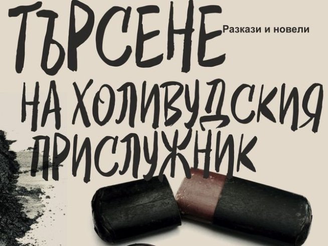 Корица: издателство "Хермес"