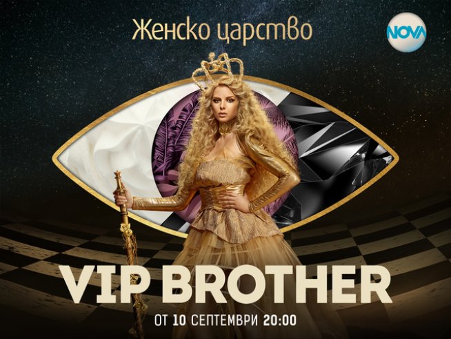 Жената ще е царица в новия VIP Brother
