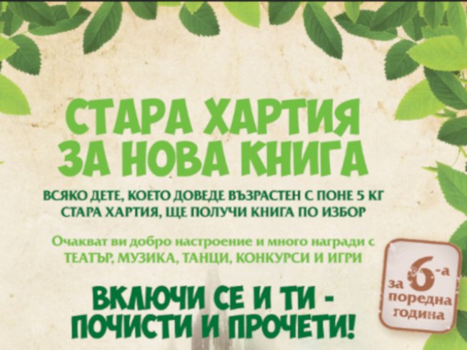 „Стара хартия за нова книга“ се провежда за шести път в шест града